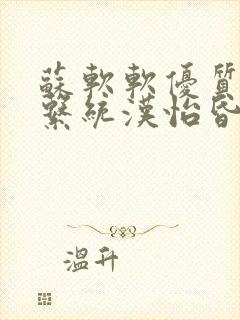 苏软软优质灌溉系统汉怡昏