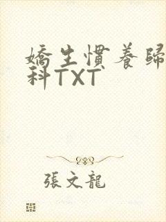 娇生惯养归寻骨科TXT封面