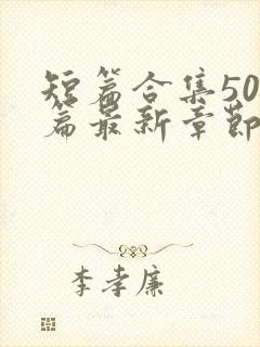 短篇合集500篇最新章节笔趣阁免费阅读