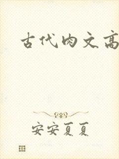 古代肉文高辣文