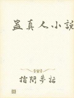 蛊真人小说封面