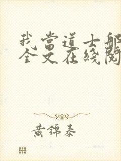 我当道士那些年全文在线阅读