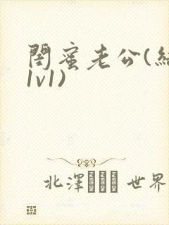 闺蜜老公(结局1v1)