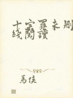 十宗罪未删减在线阅读