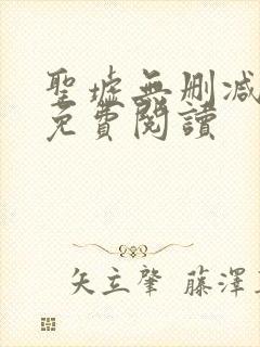 圣墟无删减全文免费阅读封面