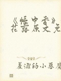 《帐中香》金银花露原文免费无弹窗封面