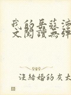 我的岳苏沛真全文阅读无弹窗 笔趣阁