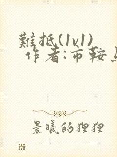 难抵(1v1) 作者:市鞍马