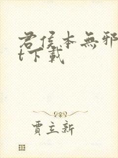 君侯本无邪txt下载封面