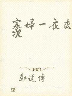 寡妇一夜爽了六次封面