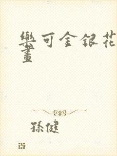 乐可金银花露漫画