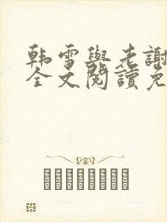 韩雪与老谢小说全文阅读免费封面