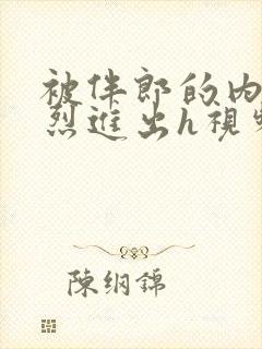 被伴郎的内捧猛烈进出h视频