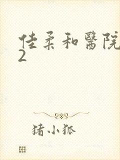 佳柔和医院长第2