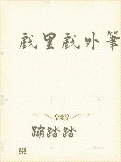 戏里戏外笔趣阁