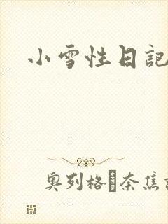 小雪性日记