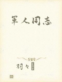 军人同志