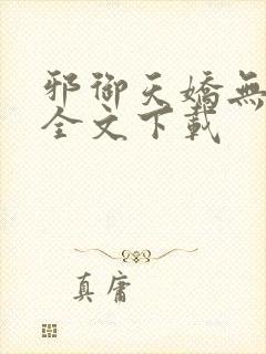 邪御天娇无删减全文下载