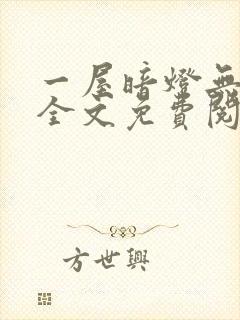 一屋暗灯无删减全文免费阅读