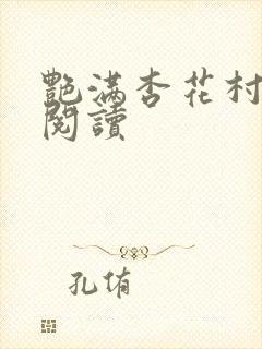 艳满杏花村免费阅读封面