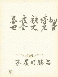 喜夜袂停by原也全文免费阅读笔趣阁