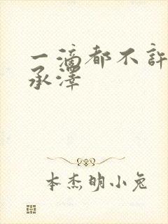 一滴都不许漏魏承泽