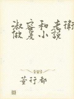 淑容和老卫船上做爰小说封面