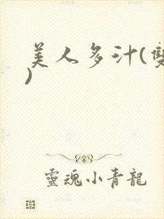 美人多汁(双性)