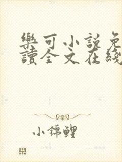 乐可小说免费阅读全文在线阅笔趣