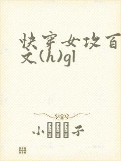 快穿女攻百合h文(h)gl