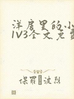 洋房里的小草莓1V3全文免费