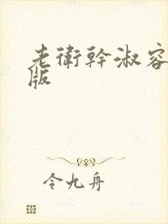 老卫干淑容完整版封面