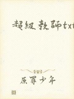超级教师txt封面