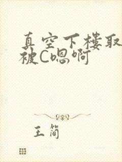 真空下楼取快递被C嗯啊