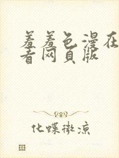 羞羞色漫在线观看网页版