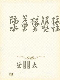 隔着校服揉h奶水男男双性封面