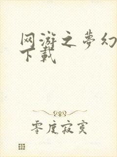 网游之梦幻现实下载