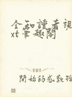 全知读者视角txt笔趣阁