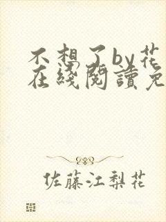 不想了by花卷在线阅读免费封面