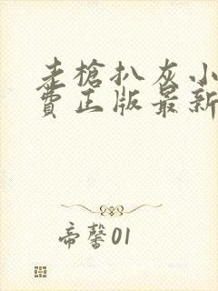 老枪扒灰小说免费正版最新章节