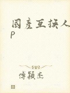 国产互换人妻4p