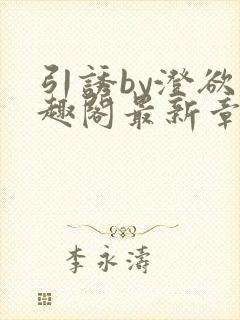 引诱by澄欲笔趣阁最新章节更新封面