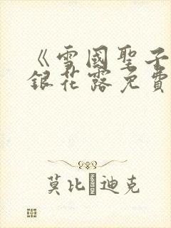 《雪国圣子》金银花露免费读书封面