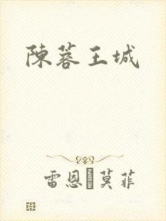 陈蓉王城