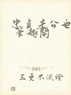 忠贞老公也出轨 笔趣阁