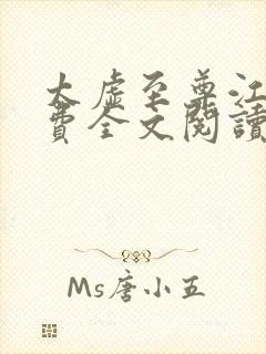 太虚至尊江凡免费全文阅读