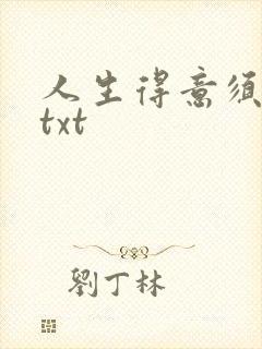 人生得意须纵欢txt封面