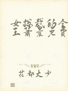 女总裁的全能兵王萧晨免费阅读原文