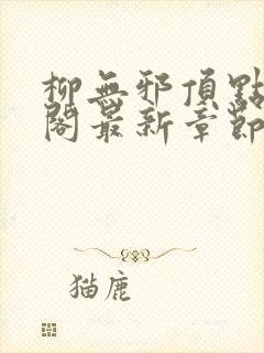 柳无邪顶点笔趣阁最新章节