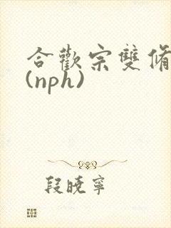 合欢宗双修日常(nph)封面